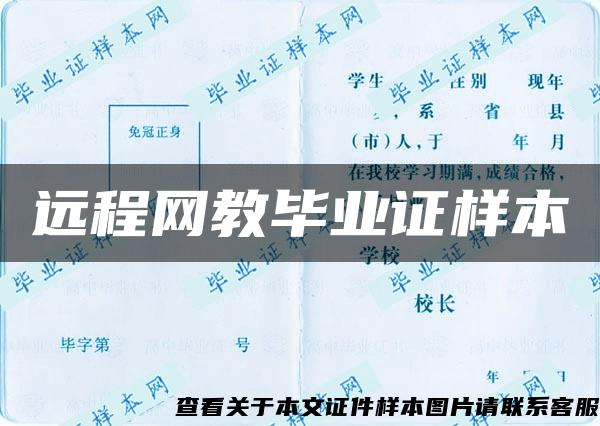 遠程網教畢業證樣本