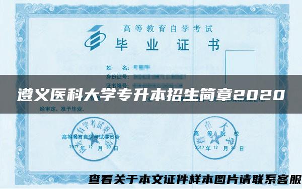 遵義醫科大學專升本招生簡章2020