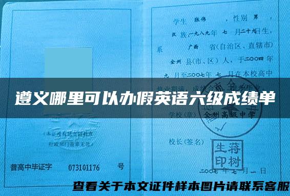 遵義哪里可以辦假英語六級成績單