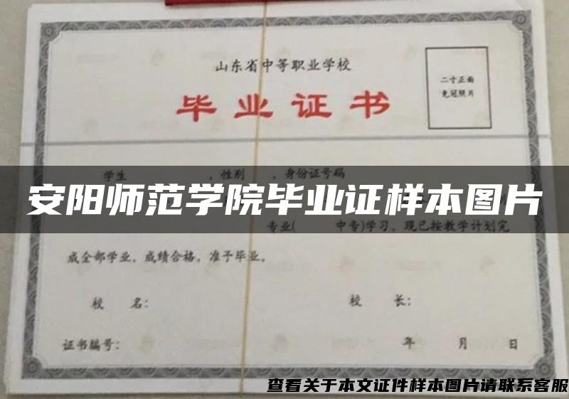 安陽師范學院畢業證樣本圖片