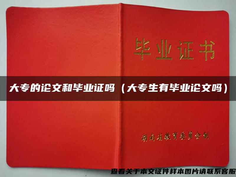 大專的論文和畢業證嗎（大專生有畢業論文嗎）