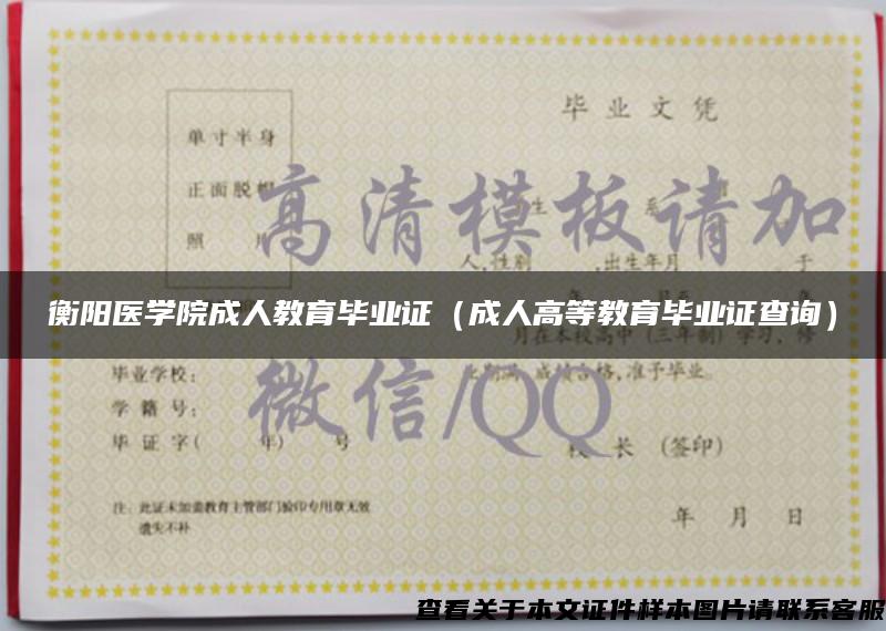 衡陽醫學院成人教育畢業證（成人高等教育畢業證查詢）