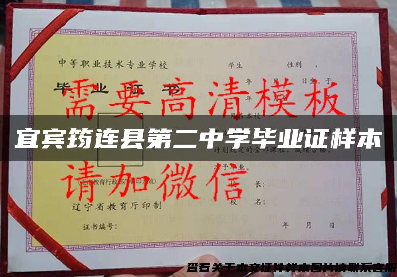 宜賓筠連縣第二中學畢業證樣本
