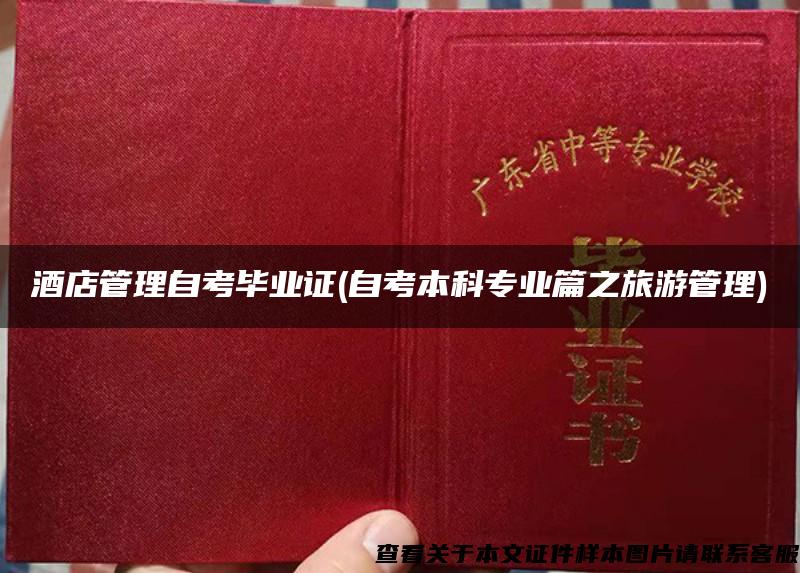 酒店管理自考畢業證(自考本科專業篇之旅游管理)