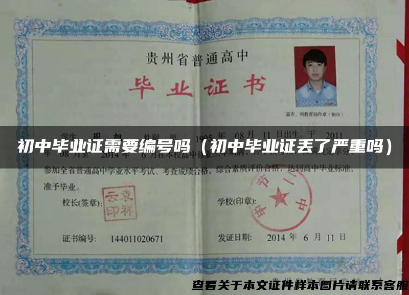初中畢業證需要編號嗎（初中畢業證丟了嚴重嗎）