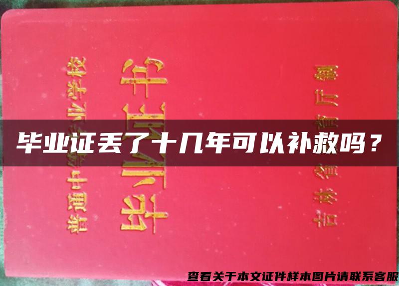 畢業證丟了十幾年可以補救嗎？