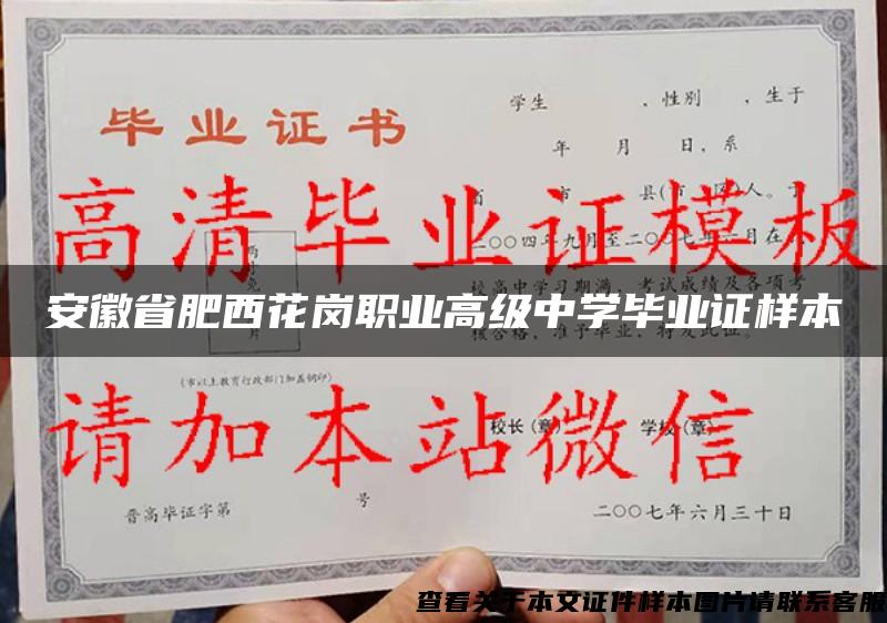 安徽省肥西花崗職業高級中學畢業證樣本
