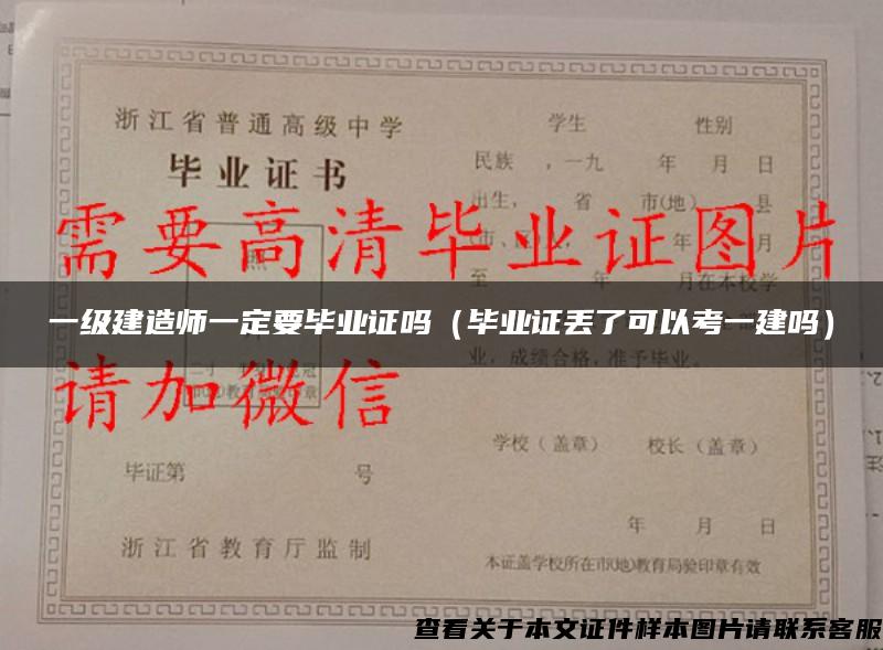 一級建造師一定要畢業證嗎（畢業證丟了可以考一建嗎）