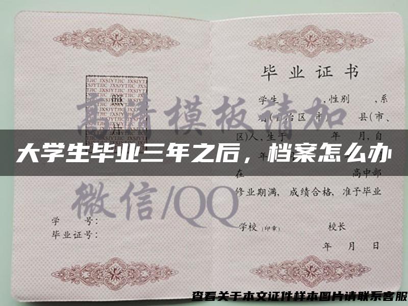 大學生畢業三年之后，檔案怎么辦