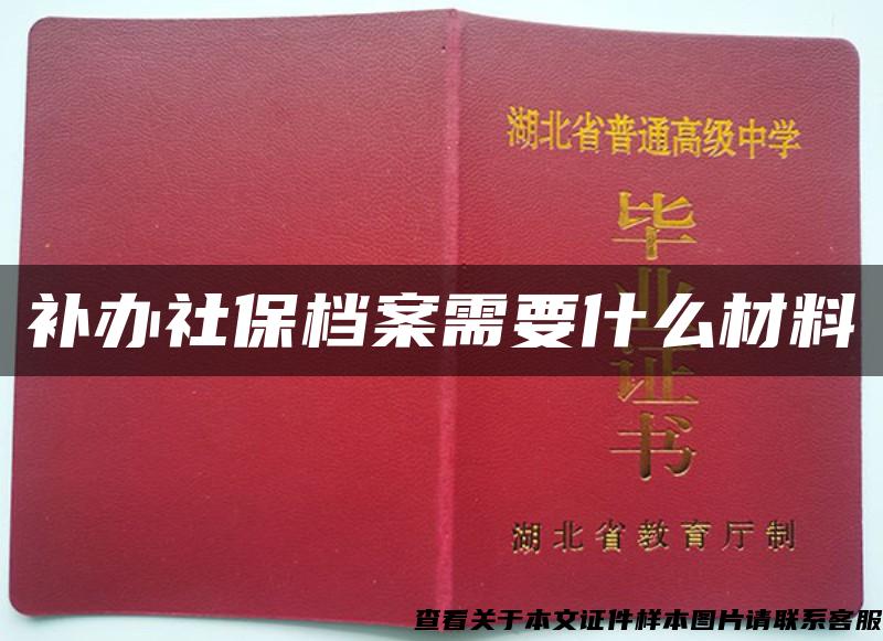 補辦社保檔案需要什么材料