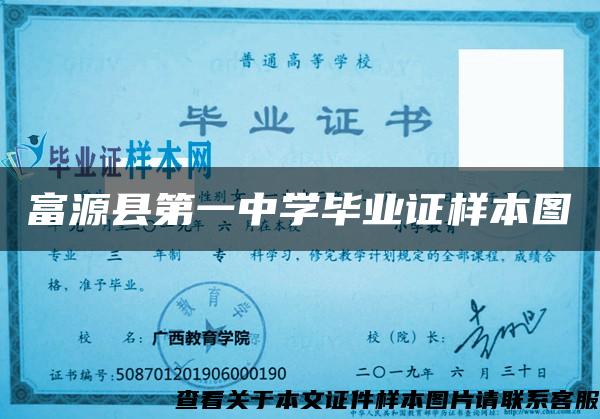 富源縣第一中學畢業證樣本圖