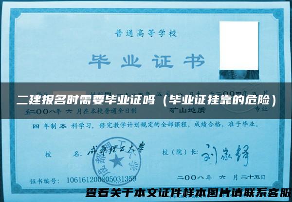 二建報名時需要畢業證嗎（畢業證掛靠的危險）
