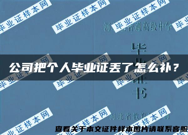 公司把個人畢業證丟了怎么補？