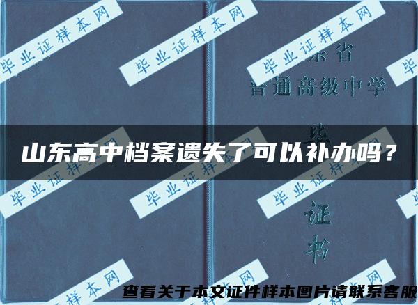 山東高中檔案遺失了可以補辦嗎？