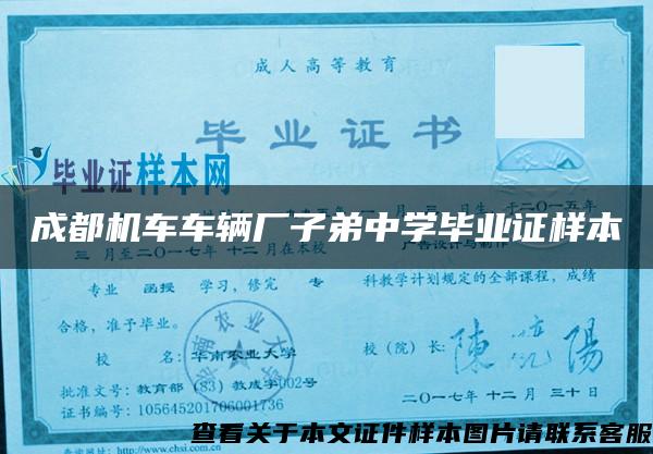 成都機車車輛廠子弟中學畢業證樣本
