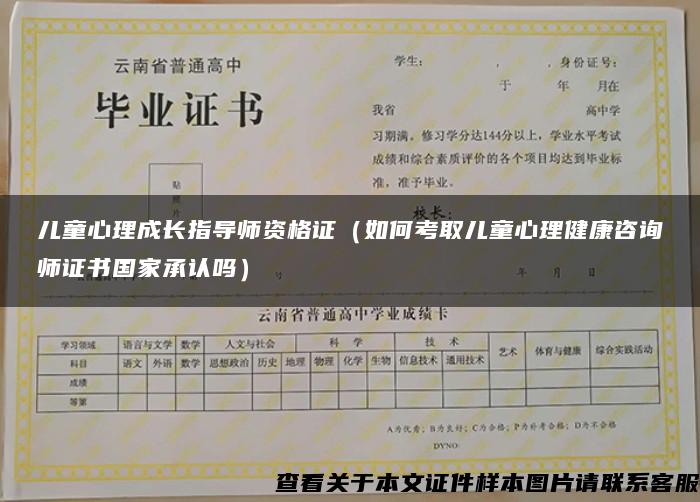 兒童心理成長指導師資格證（如何考取兒童心理健康咨詢師證書國家承認嗎）