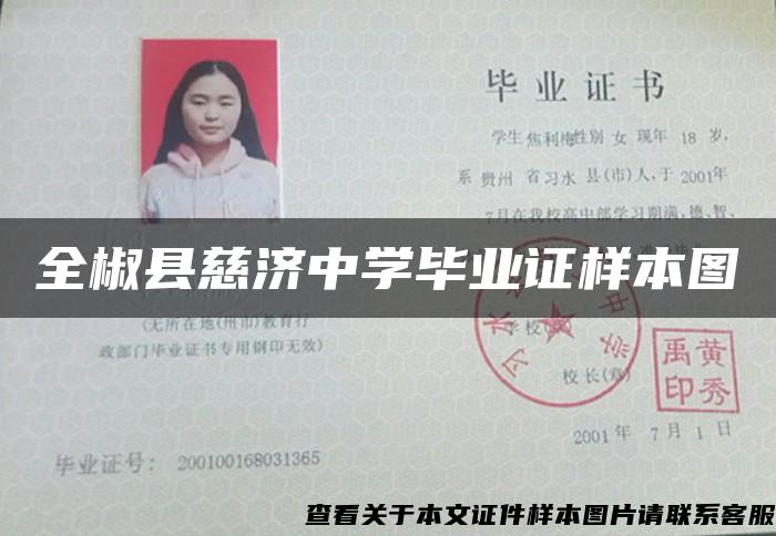 全椒縣慈濟中學畢業證樣本圖