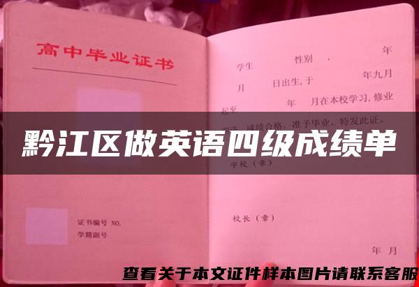 黔江區做英語四級成績單