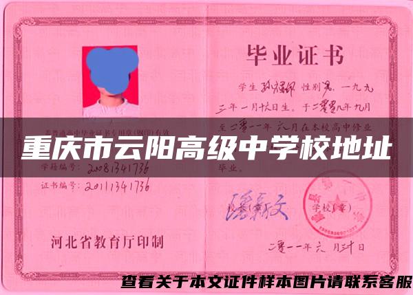 重慶市云陽高級中學校地址