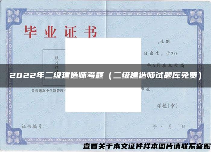 2022年二級建造師考題（二級建造師試題庫免費）