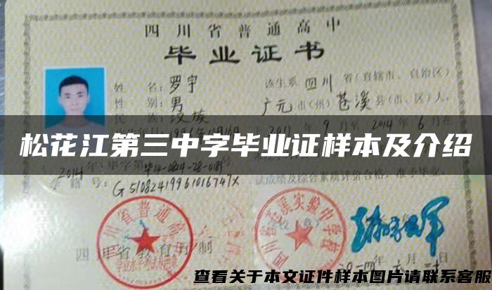 松花江第三中字畢業證樣本及介紹