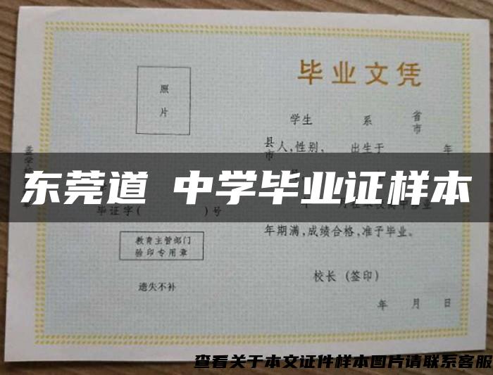 東莞道滘中學畢業證樣本