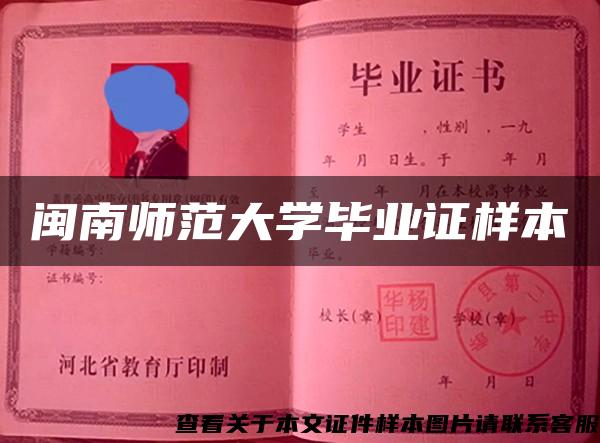 閩南師范大學畢業證樣本