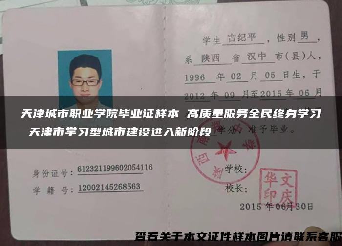 天津城市職業學院畢業證樣本 高質量服務全民終身學習 天津市學習型城市建設進入新階段