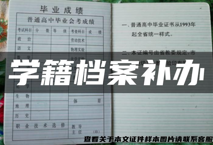 學籍檔案補辦