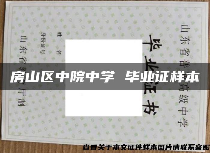 房山區中院中學 畢業證樣本