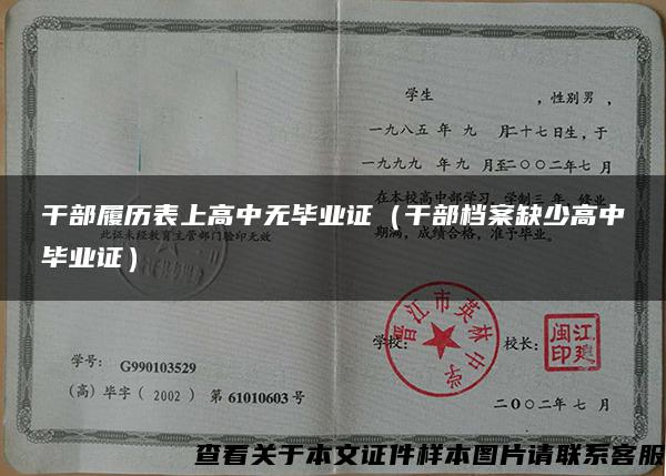 干部履歷表上高中無畢業證（干部檔案缺少高中畢業證）