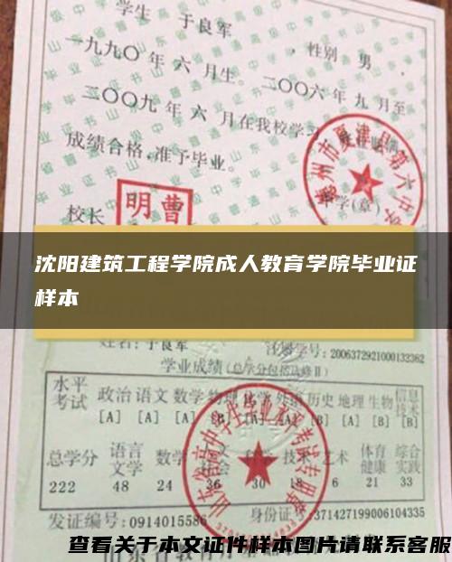 沈陽建筑工程學院成人教育學院畢業證樣本