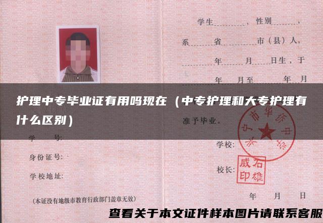 護理中專畢業證有用嗎現在（中專護理和大專護理有什么區別）