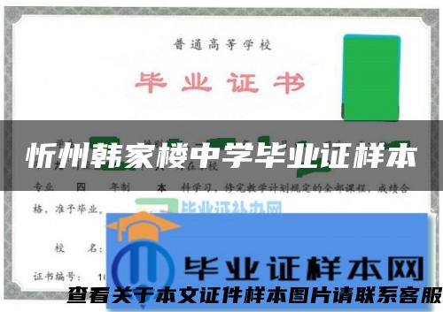 忻州韓家樓中學畢業證樣本