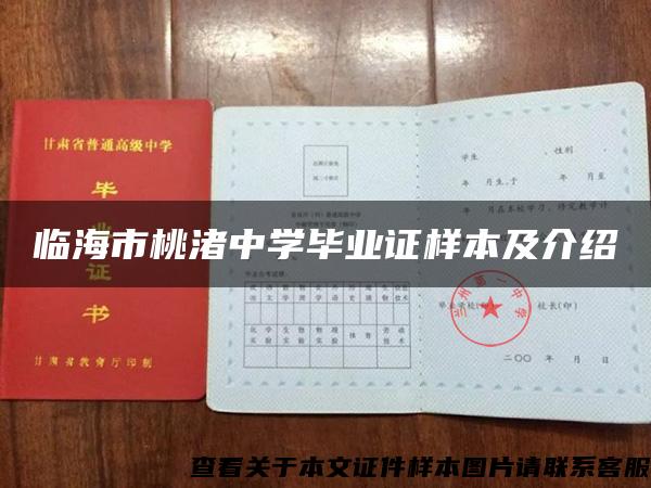 臨海市桃渚中學畢業證樣本及介紹