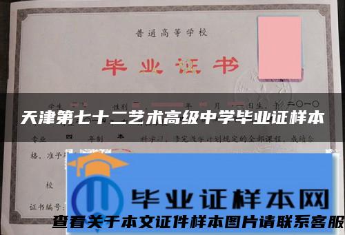 天津第七十二藝術高級中學畢業證樣本
