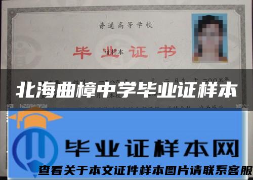 北海曲樟中學畢業證樣本