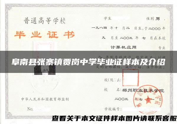 阜南縣張寨鎮賈崗中學畢業證樣本及介紹