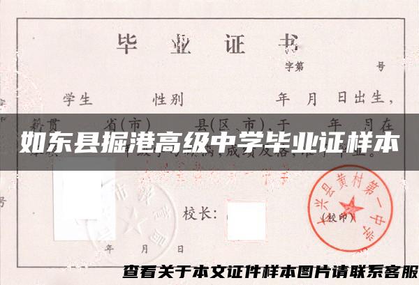 如東縣掘港高級中學畢業證樣本
