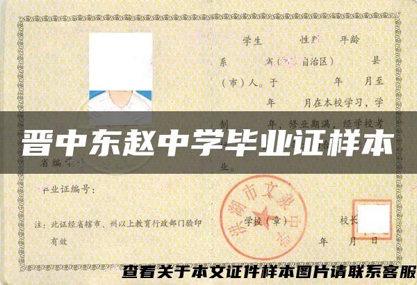 晉中東趙中學畢業證樣本