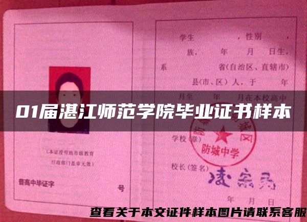 01屆湛江師范學院畢業證書樣本