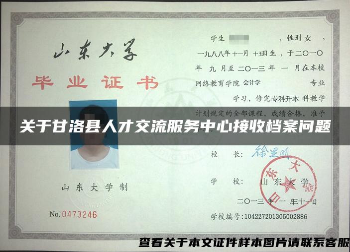 關于甘洛縣人才交流服務中心接收檔案問題