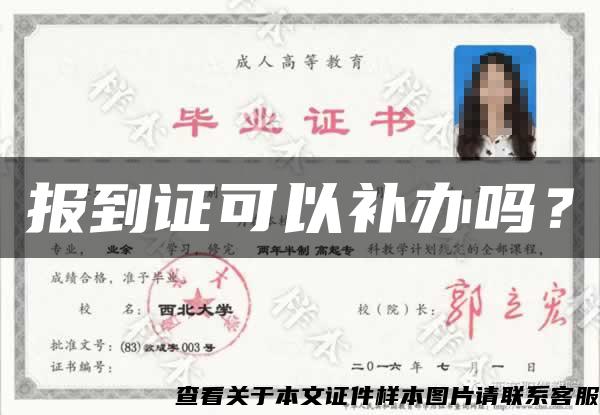 報到證可以補辦嗎？