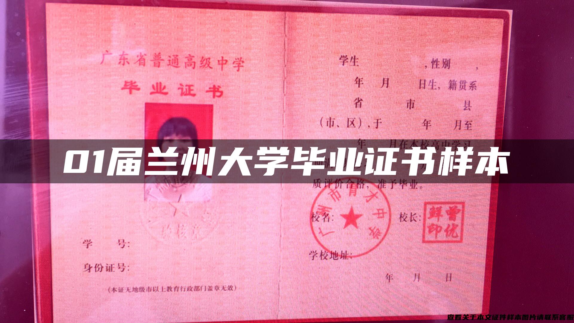 01屆蘭州大學畢業證書樣本