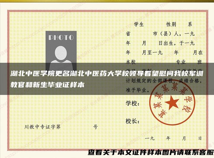 湖北中醫學院更名湖北中醫藥大學校領導看望慰問我校軍訓教官和新生畢業證樣本