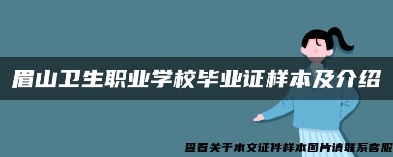 眉山衛生職業學校畢業證樣本及介紹