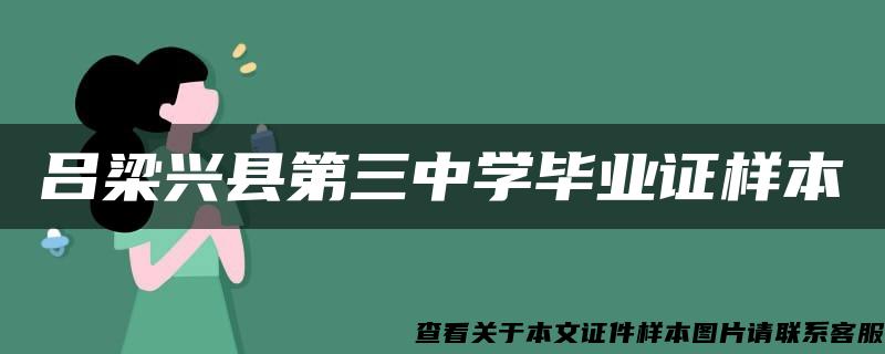 呂梁興縣第三中學畢業證樣本