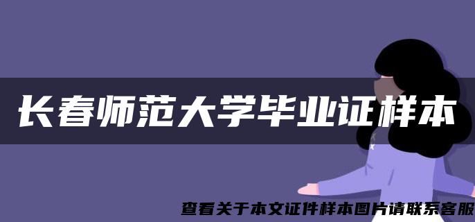 長春師范大學畢業證樣本
