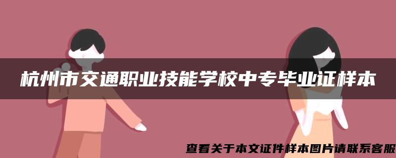 杭州市交通職業技能學校中專畢業證樣本