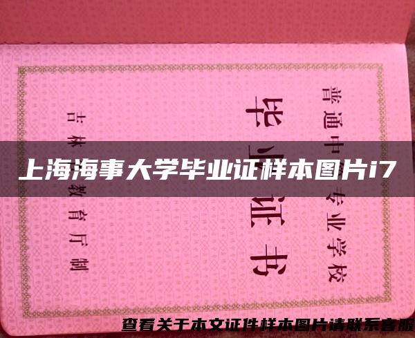 上海海事大學畢業證樣本圖片i7